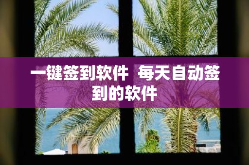 一键签到软件 每天自动签到的软件