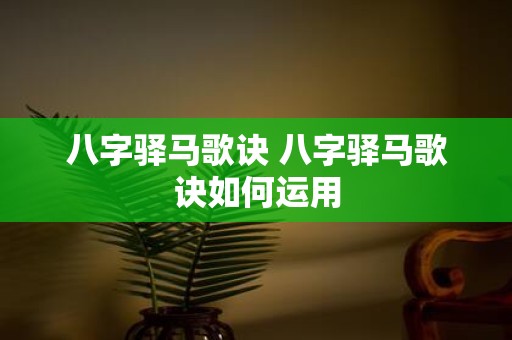 八字驿马歌诀 八字驿马歌诀如何运用
