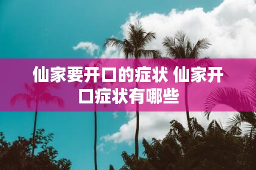 仙家要开口的症状 仙家开口症状有哪些