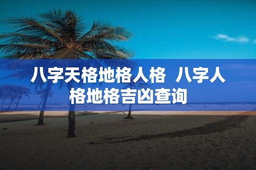 八字天格地格人格 八字人格地格吉凶查询