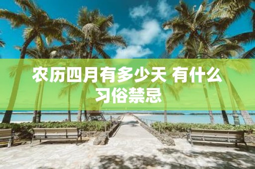 农历四月有多少天 有什么习俗禁忌