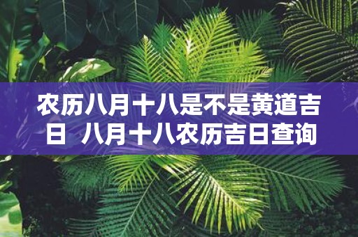 农历八月十八是不是黄道吉日 八月十八农历吉日查询