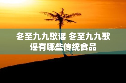 冬至九九歌谣 冬至九九歌谣有哪些传统食品