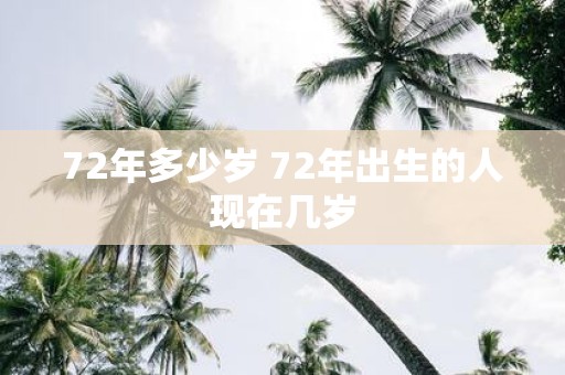 72年多少岁 72年出生的人现在几岁
