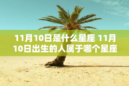 11月10日是什么星座 11月10日出生的人属于哪个星座
