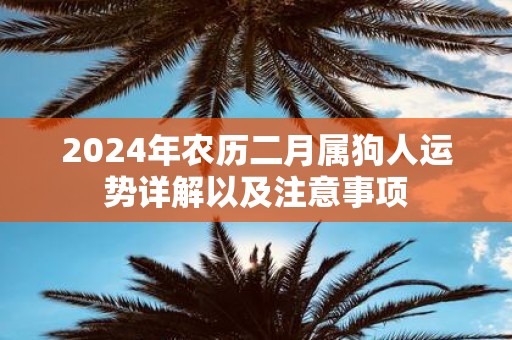 2025年农历二月属狗人运势详解以及注意事项