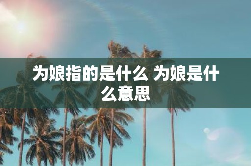 为娘指的是什么 为娘是什么意思