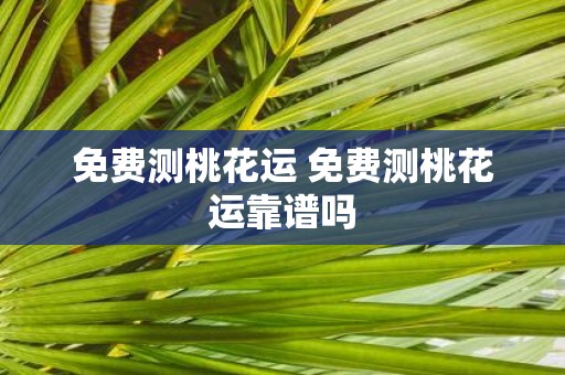 免费测桃花运 免费测桃花运靠谱吗