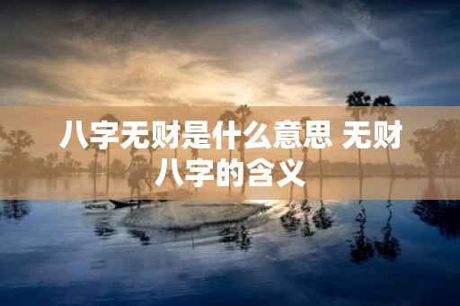 八字无财是什么意思 无财八字的含义