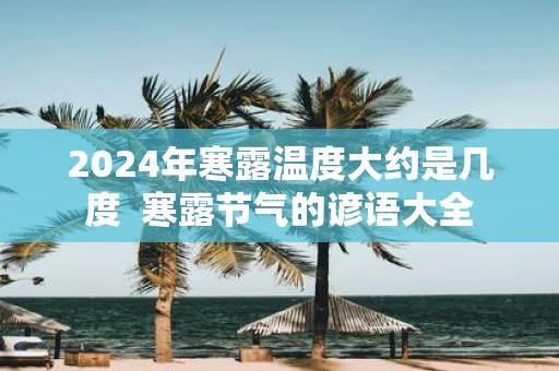 2025年寒露温度大约是几度 寒露节气的谚语大全