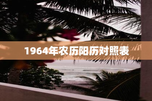 1964年农历阳历对照表