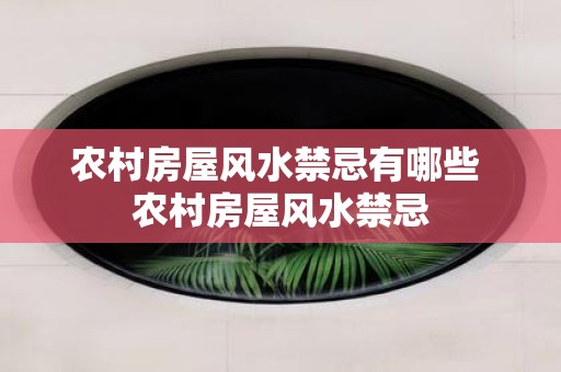 农村房屋风水禁忌有哪些 农村房屋风水禁忌