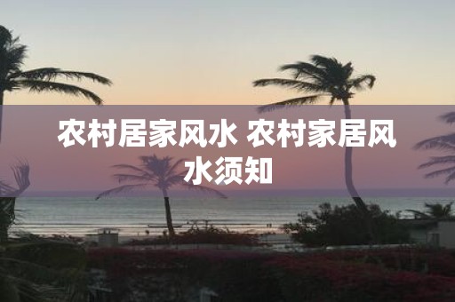 农村居家风水 农村家居风水须知