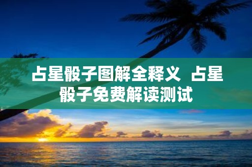 占星骰子图解全释义 占星骰子免费解读测试