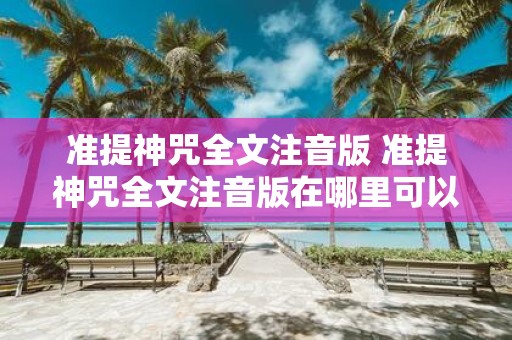 准提神咒全文注音版 准提神咒全文注音版在哪里可以获取