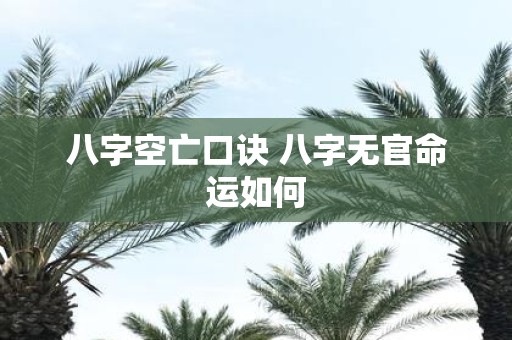 八字空亡口诀 八字无官命运如何