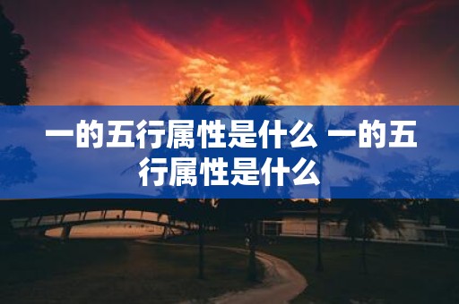 一的五行属性是什么 一的五行属性是什么