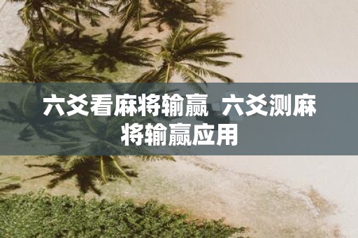 六爻看麻将输赢 六爻测麻将输赢应用