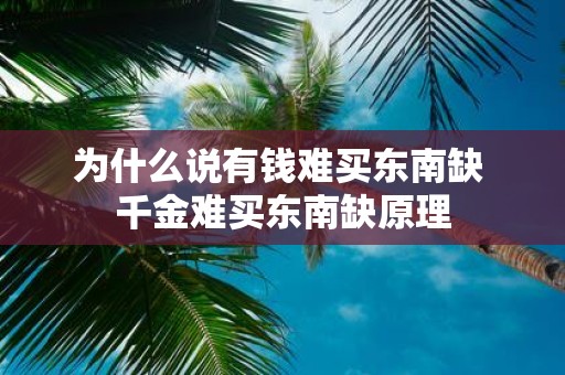 为什么说有钱难买东南缺 千金难买东南缺原理