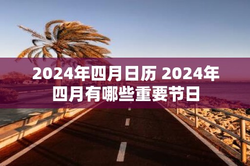 2025年四月日历 2025年四月有哪些重要节日