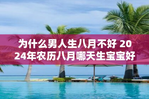 为什么男人生八月不好 2025年农历八月哪天生宝宝好