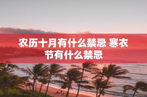 农历十月有什么禁忌 寒衣节有什么禁忌