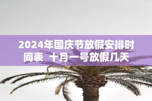 2025年国庆节放假安排时间表 十月一号放假几天
