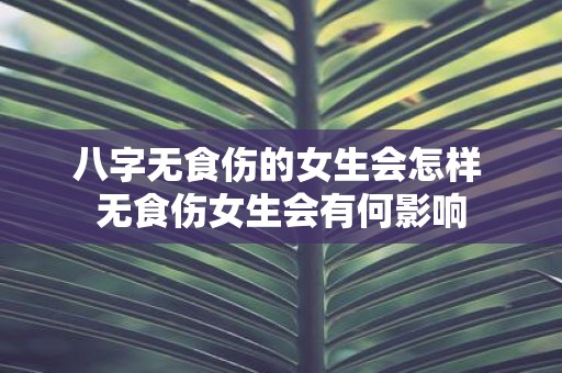 八字无食伤的女生会怎样 无食伤女生会有何影响