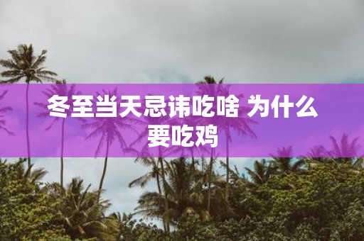 冬至当天忌讳吃啥 为什么要吃鸡