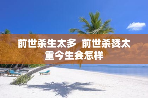 前世杀生太多 前世杀戮太重今生会怎样