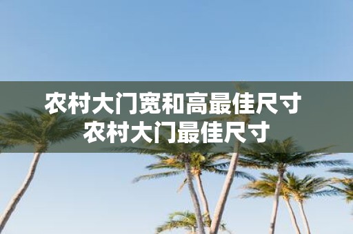 农村大门宽和高最佳尺寸 农村大门最佳尺寸