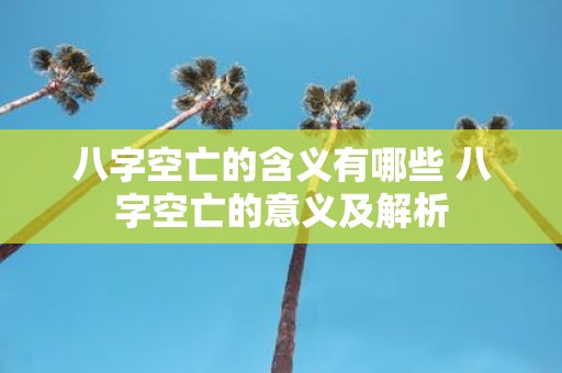 八字空亡的含义有哪些 八字空亡的意义及解析