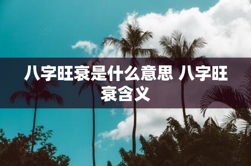 八字旺衰是什么意思 八字旺衰含义