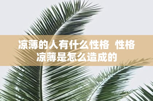 凉薄的人有什么性格 性格凉薄是怎么造成的