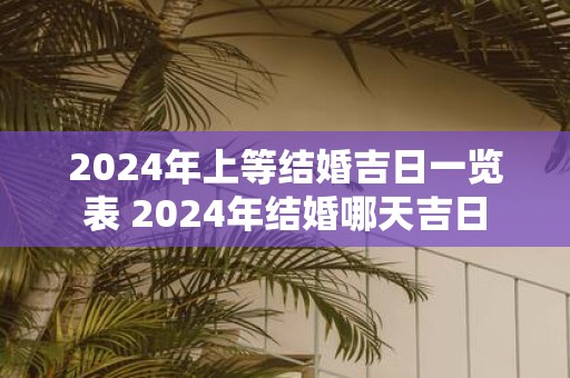 2025年上等结婚吉日一览表 2025年结婚哪天吉日
