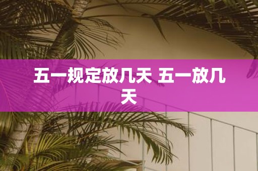 五一规定放几天 五一放几天