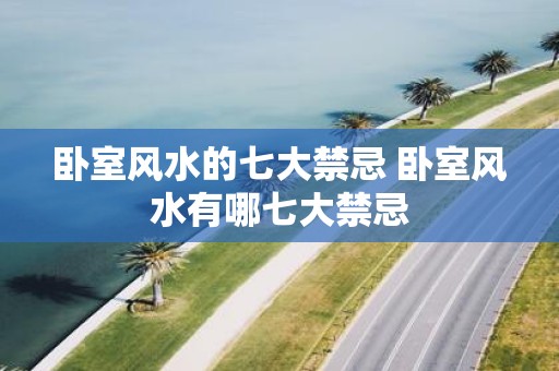 卧室风水的七大禁忌 卧室风水有哪七大禁忌