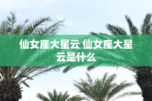 仙女座大星云 仙女座大星云是什么