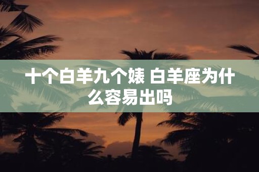十个白羊九个婊 白羊座为什么容易出吗