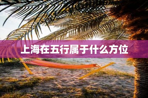 上海在五行属于什么方位
