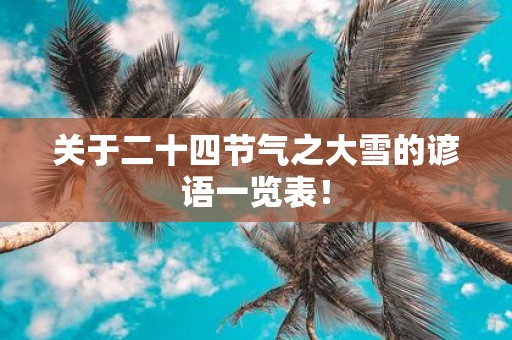 关于二十四节气之大雪的谚语一览表！