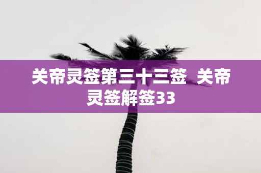 关帝灵签第三十三签 关帝灵签解签33