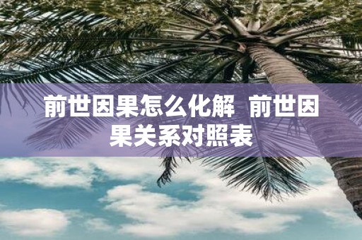 前世因果怎么化解 前世因果关系对照表