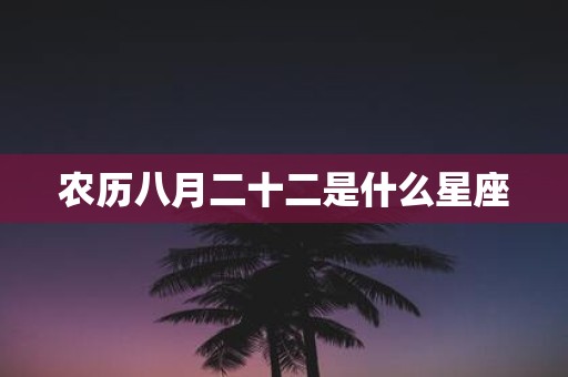 农历八月二十二是什么星座