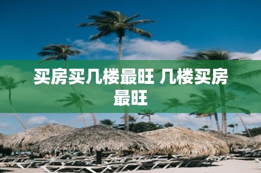 买房买几楼最旺 几楼买房最旺