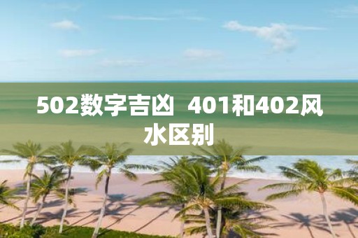502数字吉凶 401和402风水区别