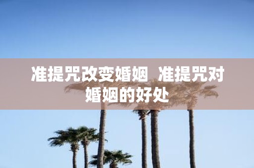 准提咒改变婚姻 准提咒对婚姻的好处