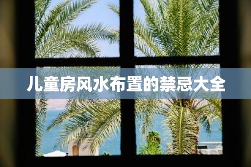 儿童房风水布置的禁忌大全