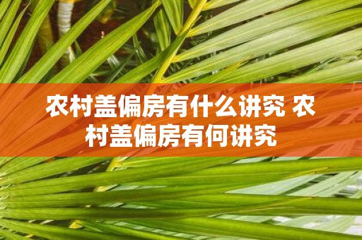 农村盖偏房有什么讲究 农村盖偏房有何讲究