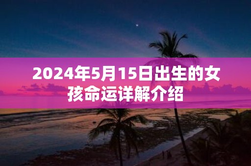 2025年5月15日出生的女孩命运详解介绍